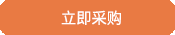立即咨询