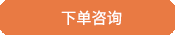 立即咨询